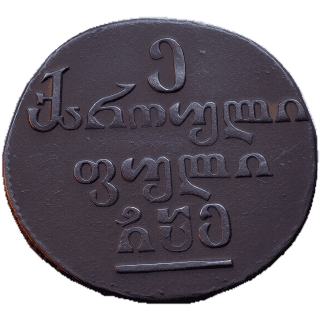 Georgia Georgia 1 puli, 1804-1806 coin 2